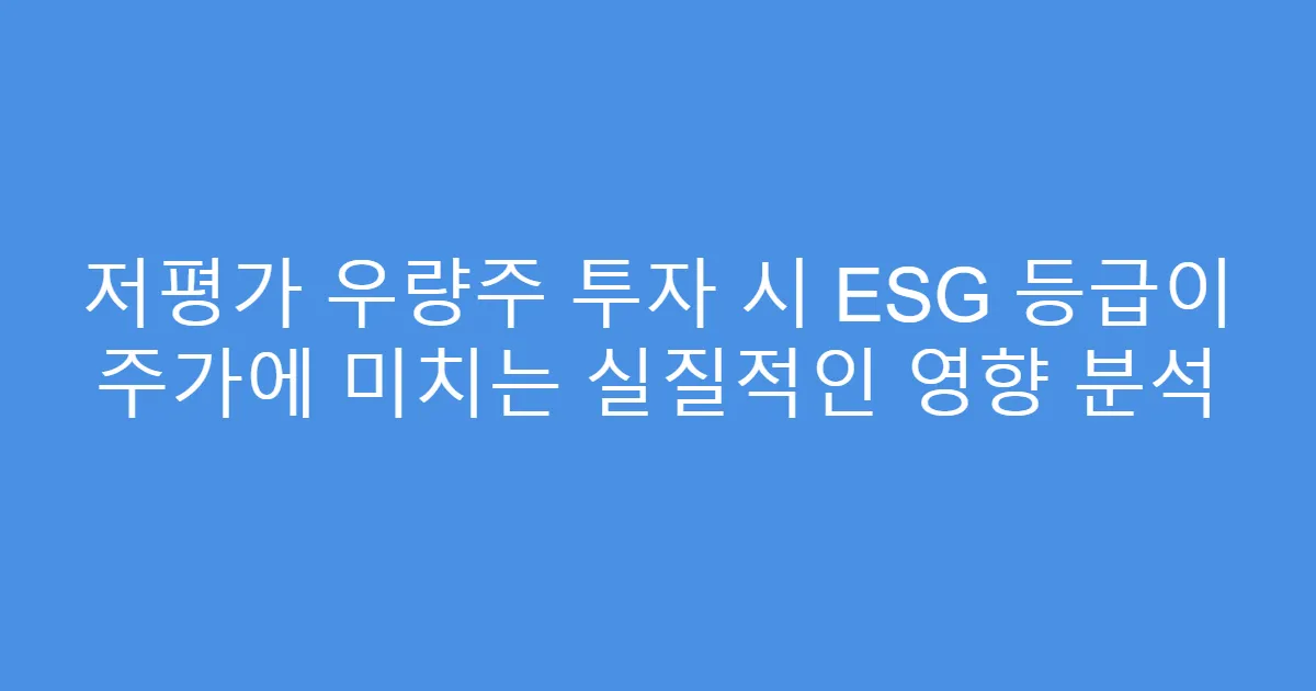 저평가 우량주 투자 시 ESG 등급이 주가에 미치는 실질적인 영향 분석