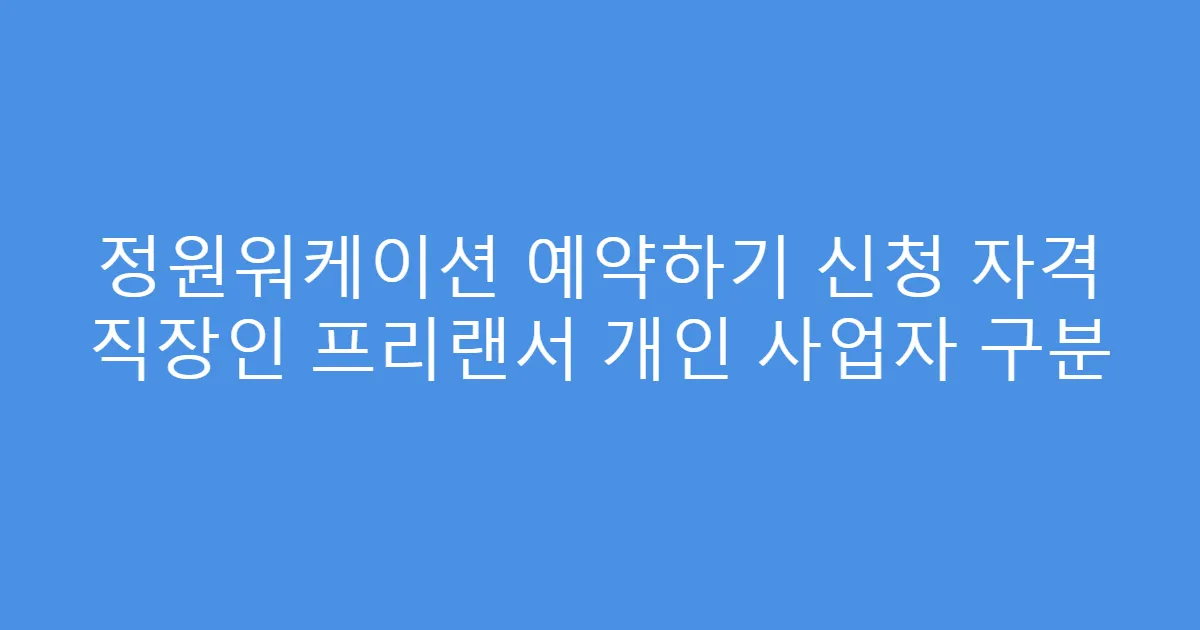 정원워케이션 예약하기 신청 자격 직장인 프리랜서 개인 사업자 구분