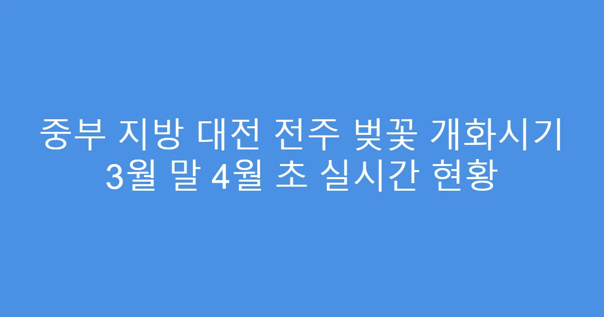중부 지방 대전 전주 벚꽃 개화시기 3월 말 4월 초 실시간 현황