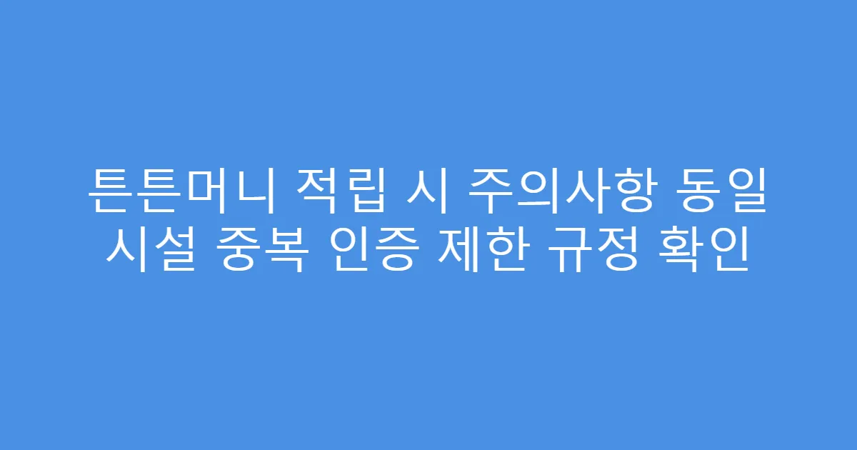 튼튼머니 적립 시 주의사항 동일 시설 중복 인증 제한 규정 확인