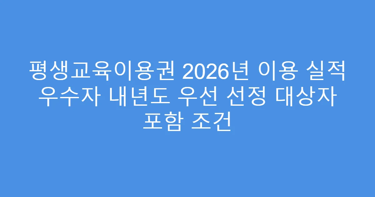 평생교육이용권 2026년 이용 실적 우수자 내년도 우선 선정 대상자 포함 조건