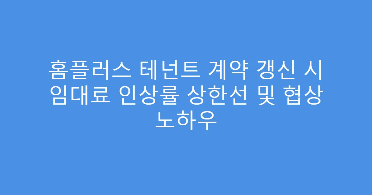 홈플러스 테넌트 계약 갱신 시 임대료 인상률 상한선 및 협상 노하우