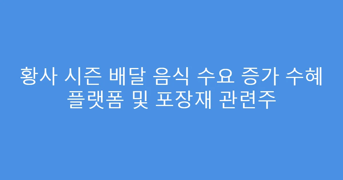 황사 시즌 배달 음식 수요 증가 수혜 플랫폼 및 포장재 관련주