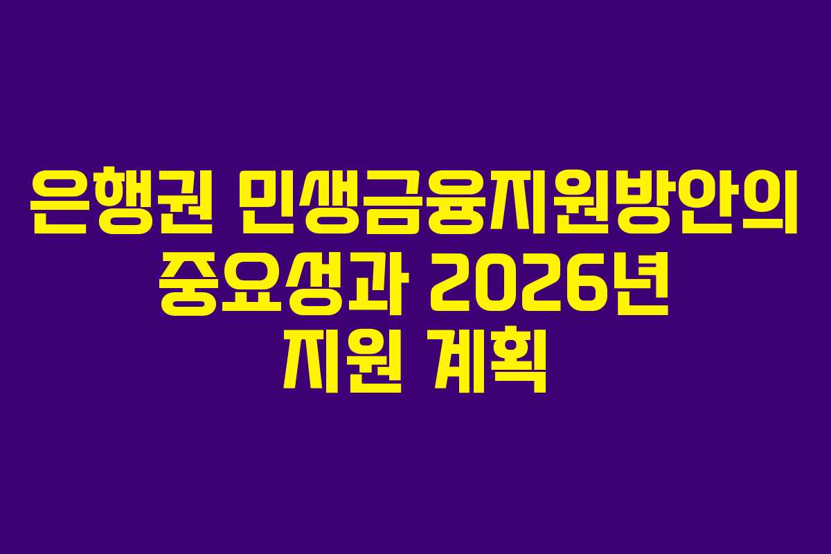 은행권-민생금융지원방안의-중요성과-2026년-지원-계획