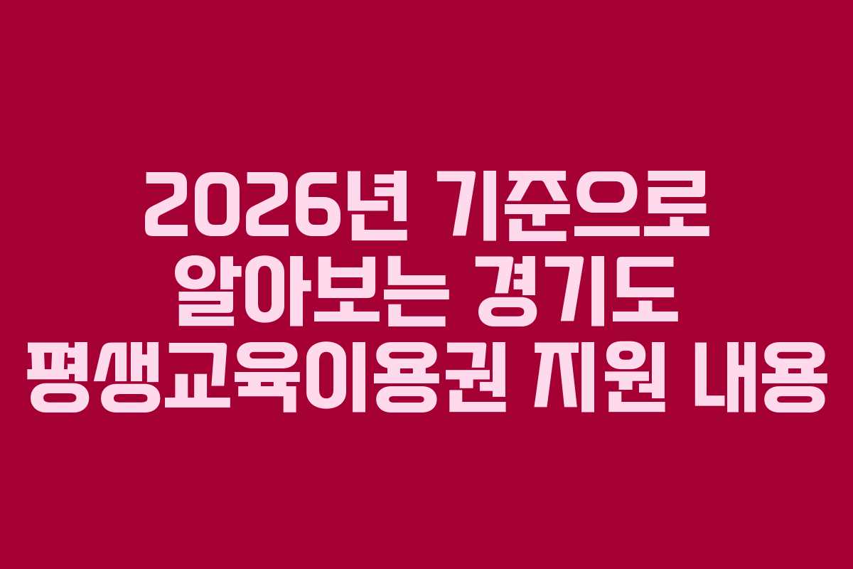 2026년-기준으로-알아보는-경기도-평생교육이용권-지원-내용