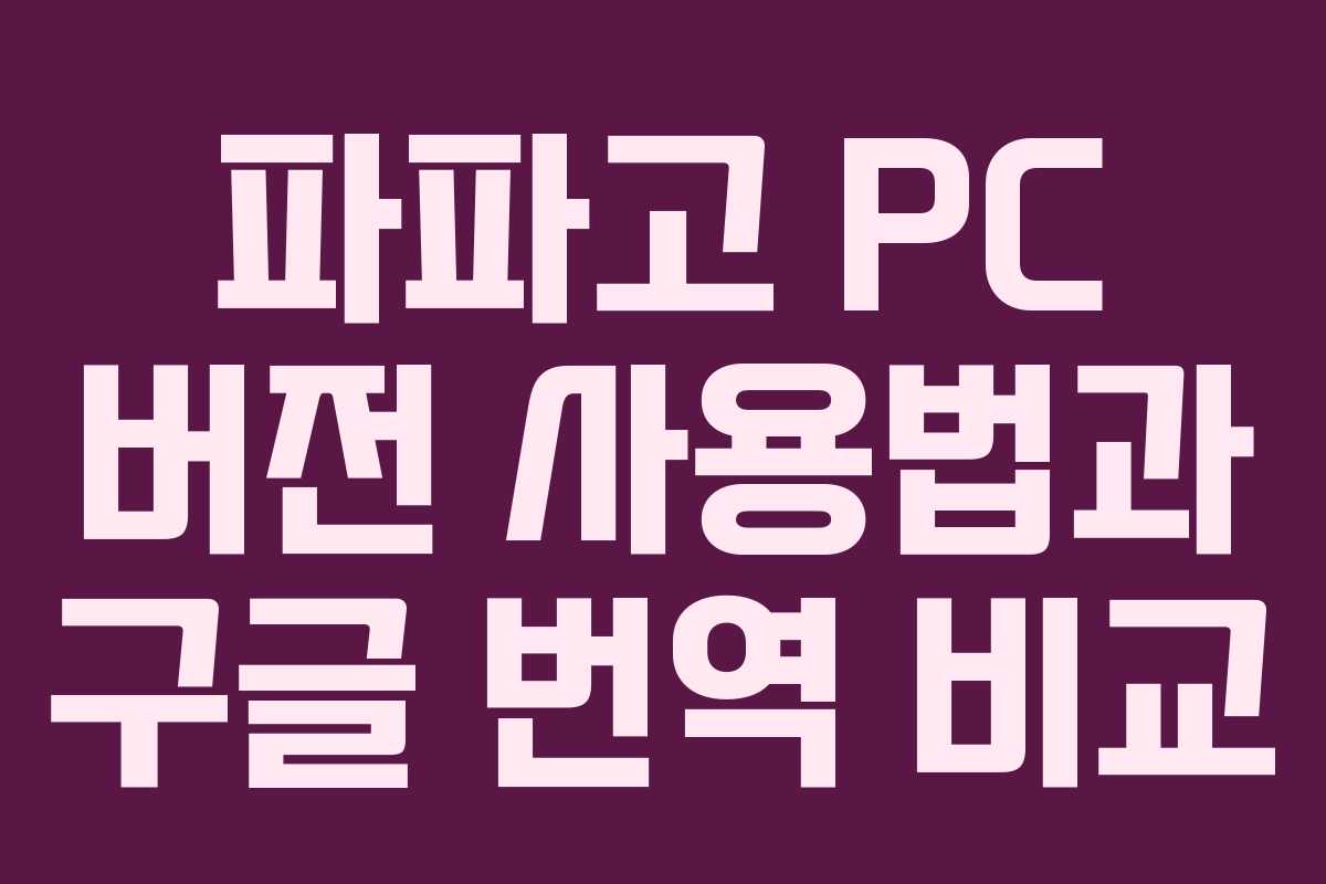 파파고-PC-버전-사용법과-구글-번역-비교
