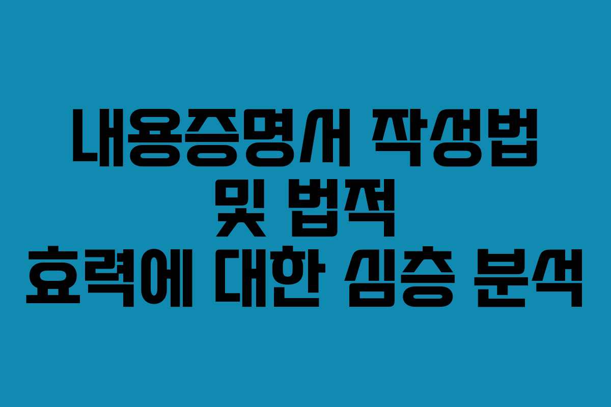내용증명서-작성법-및-법적-효력에-대한-심층-분석