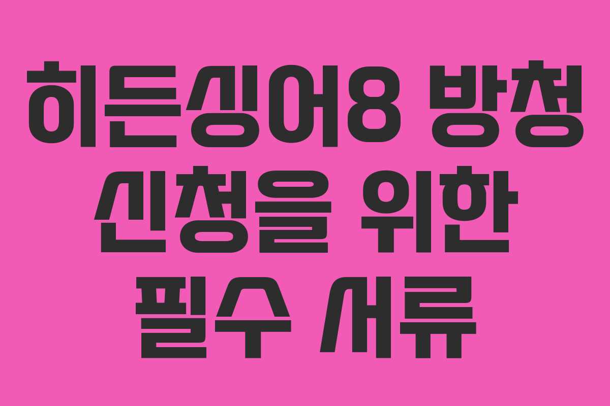 히든싱어8-방청-신청을-위한-필수-서류