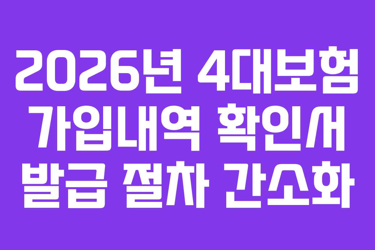 2026년-4대보험-가입내역-확인서-발급-절차-간소화