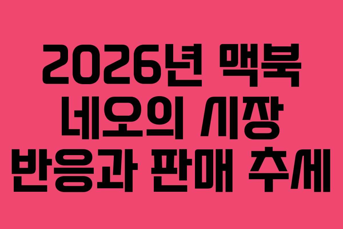 2026년-맥북-네오의-시장-반응과-판매-추세