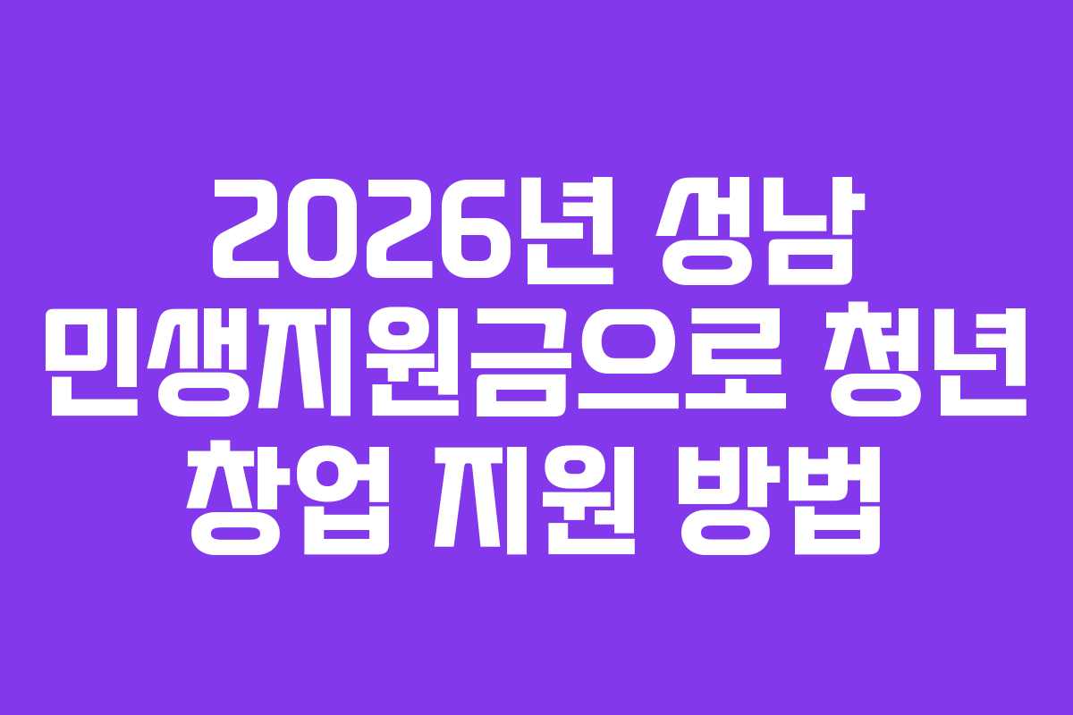 2026년 성남 민생지원금으로 청년 창업 지원 방법