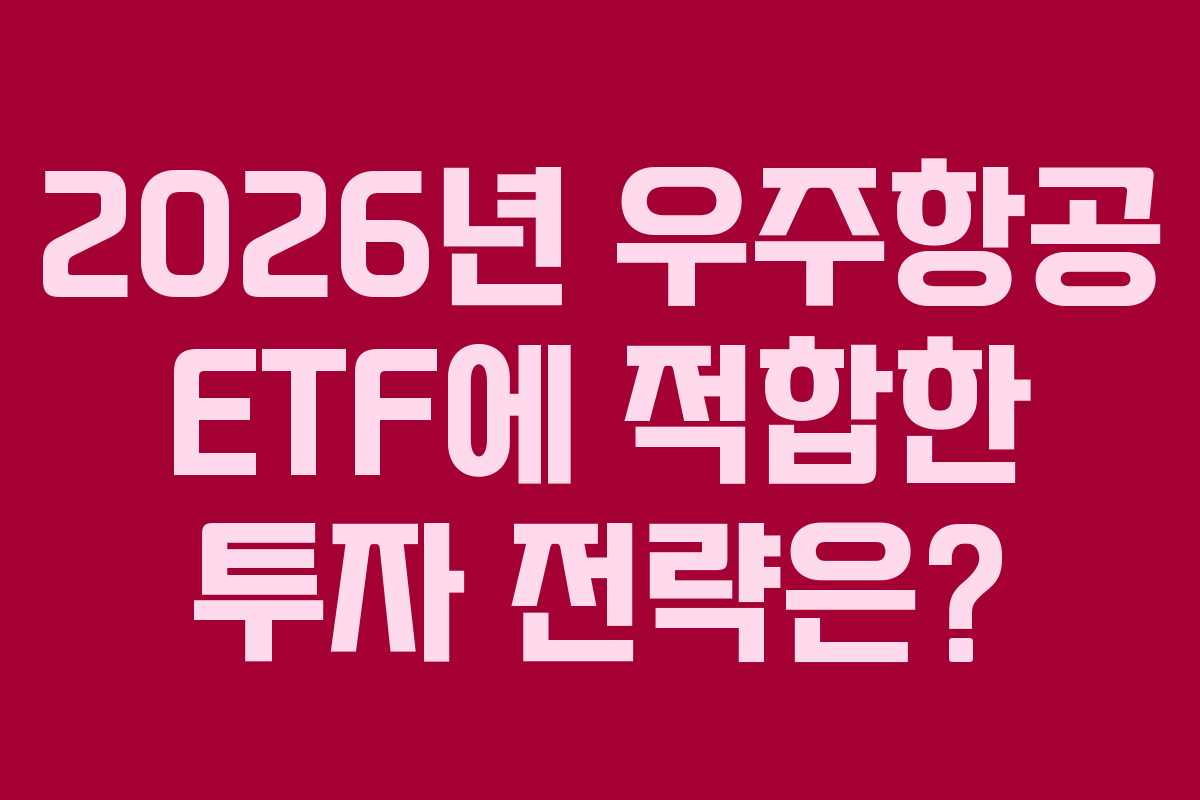 2026년 우주항공 ETF에 적합한 투자 전략은?