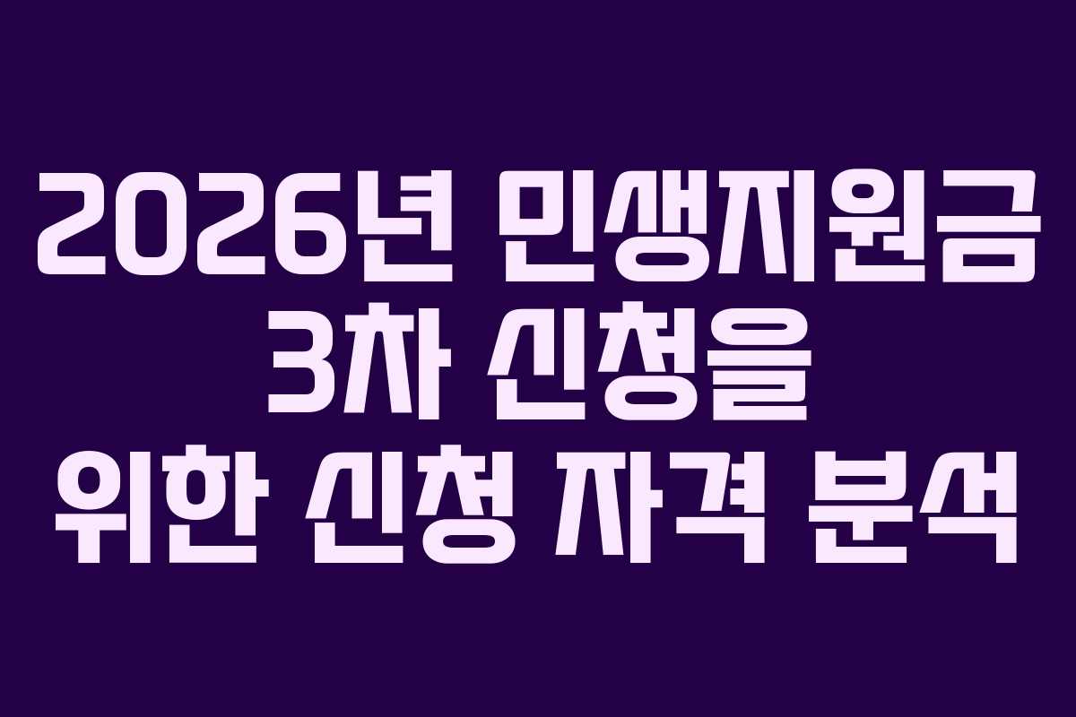 2026년 민생지원금 3차 신청을 위한 신청 자격 분석