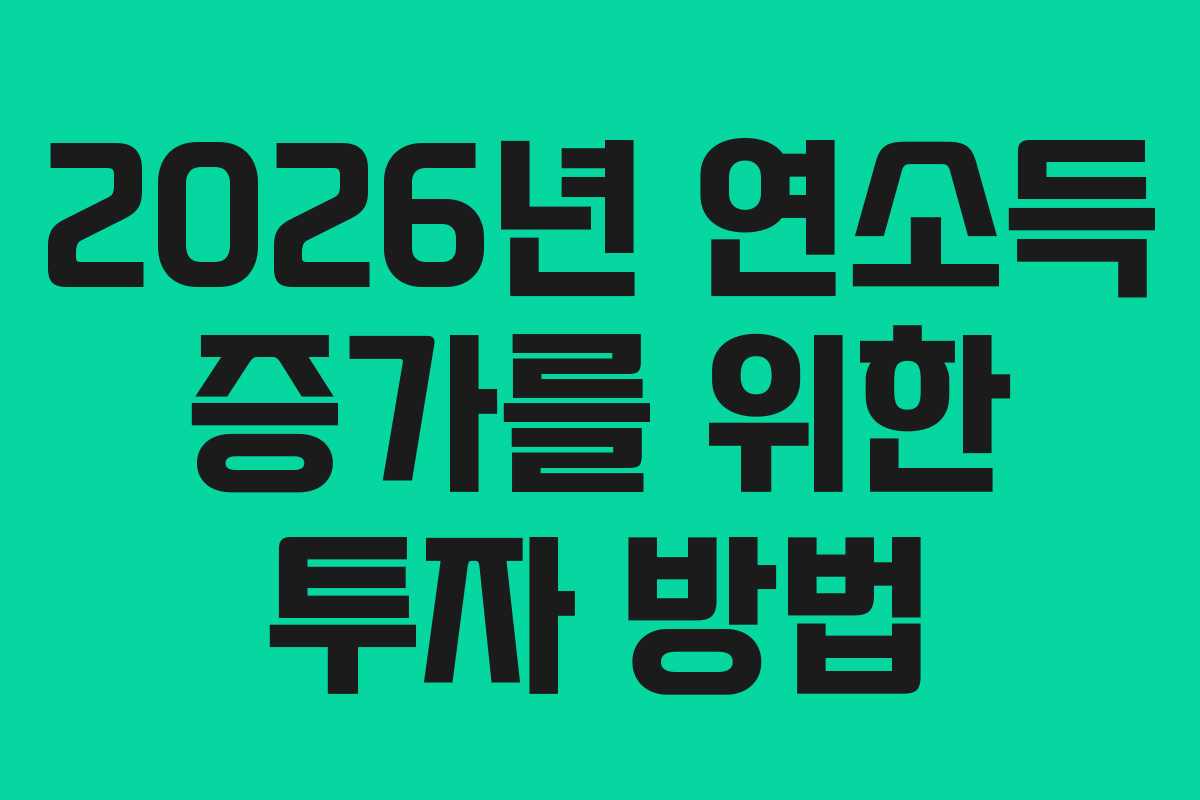 2026년 연소득 증가를 위한 투자 방법