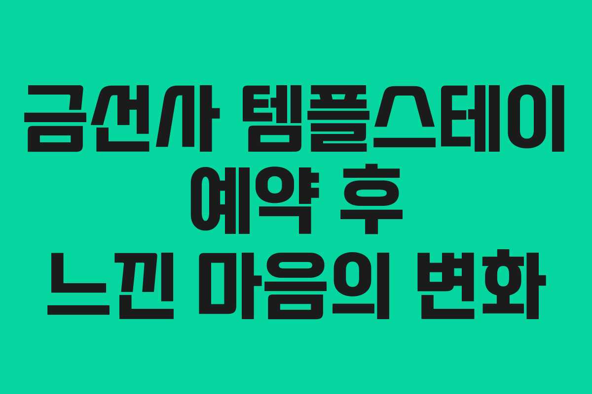 금선사 템플스테이 예약 후 느낀 마음의 변화 금선사 템플스테이 예약 후 느낀 마음의 변화