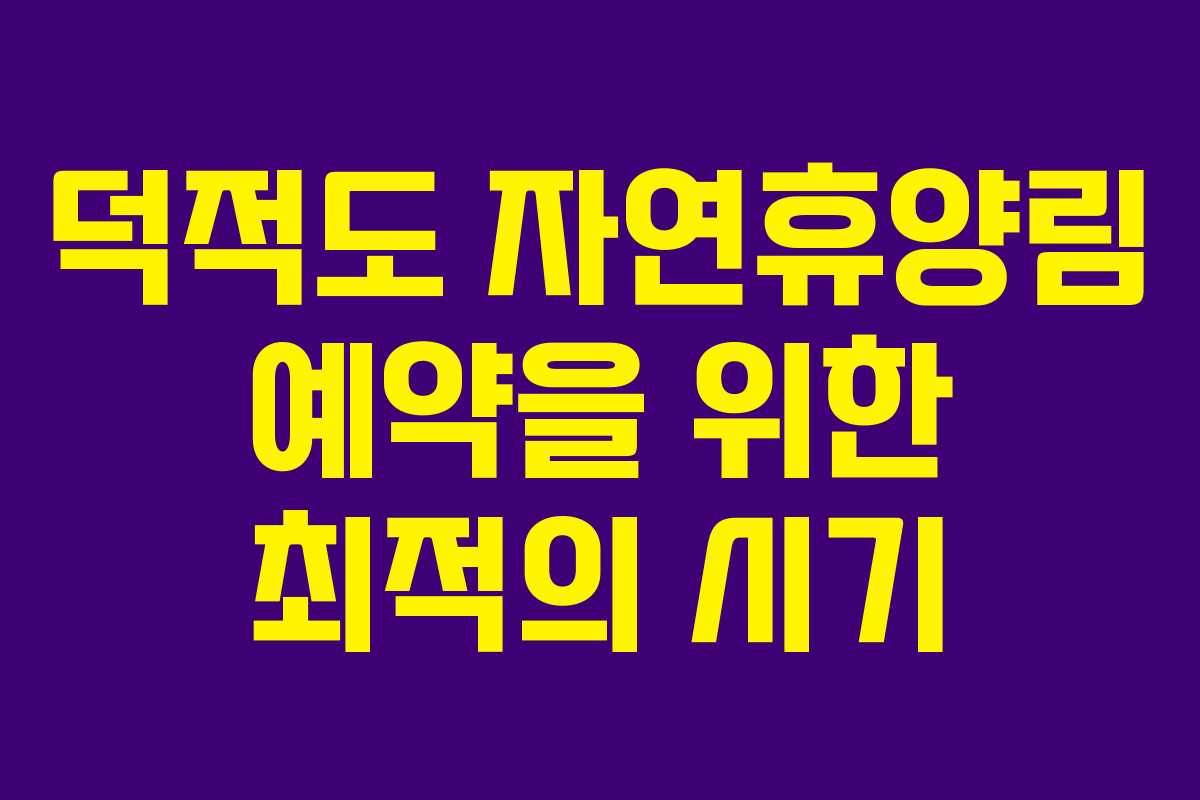 덕적도 자연휴양림 예약을 위한 최적의 시기
