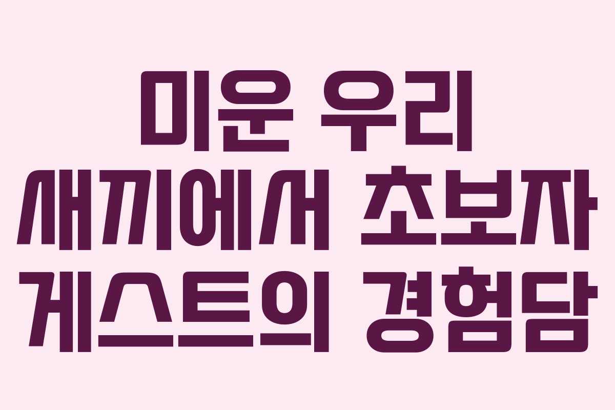 미운 우리 새끼에서 초보자 게스트의 경험담