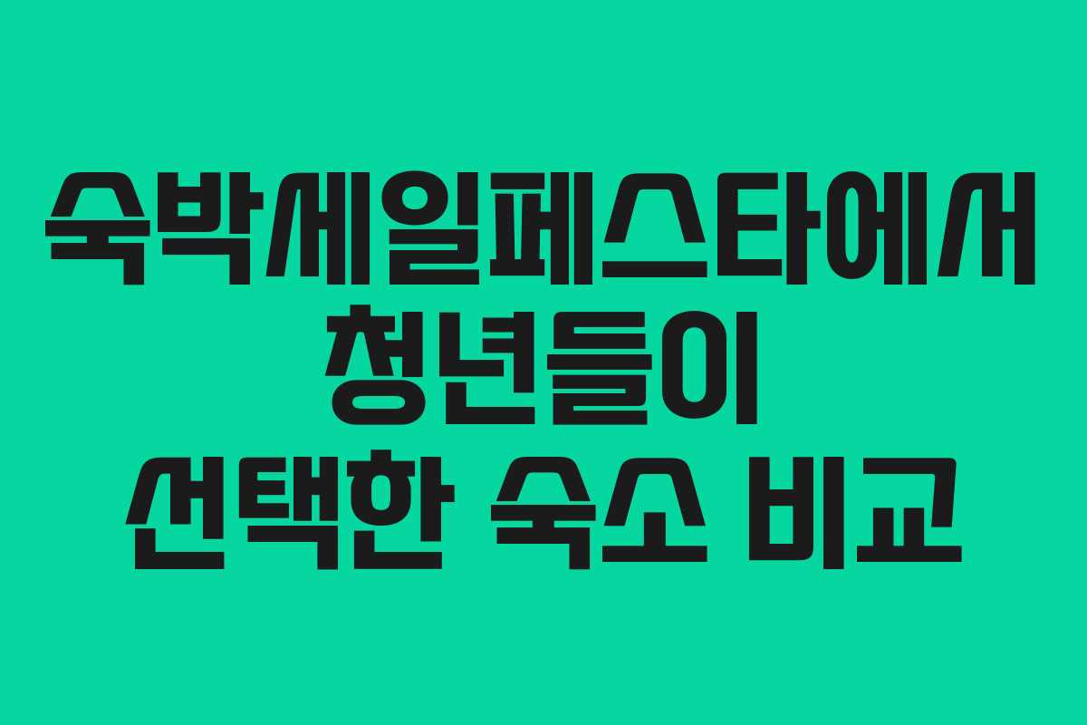 숙박세일페스타에서 청년들이 선택한 숙소 비교