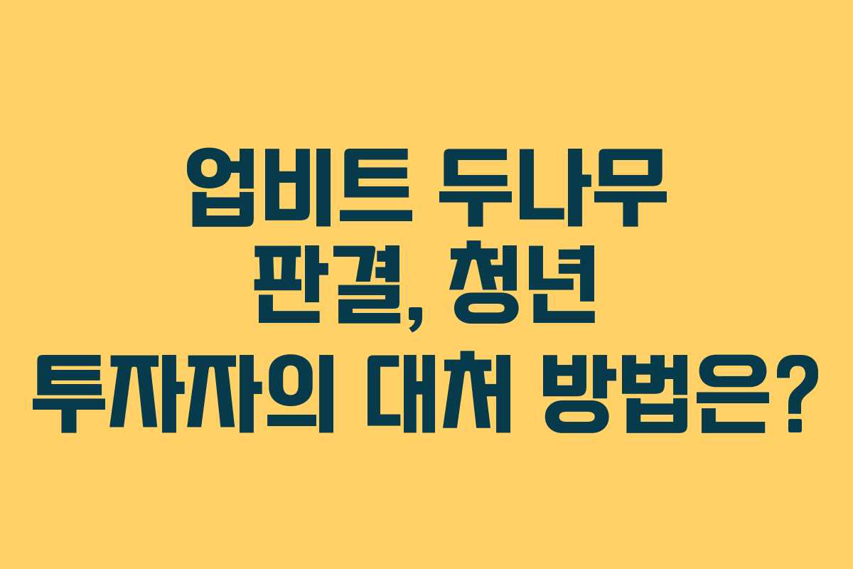 업비트 두나무 판결, 청년 투자자의 대처 방법은?
