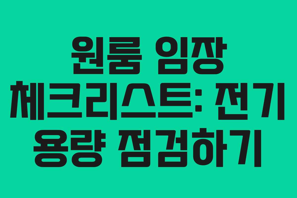 원룸 임장 체크리스트: 전기 용량 점검하기