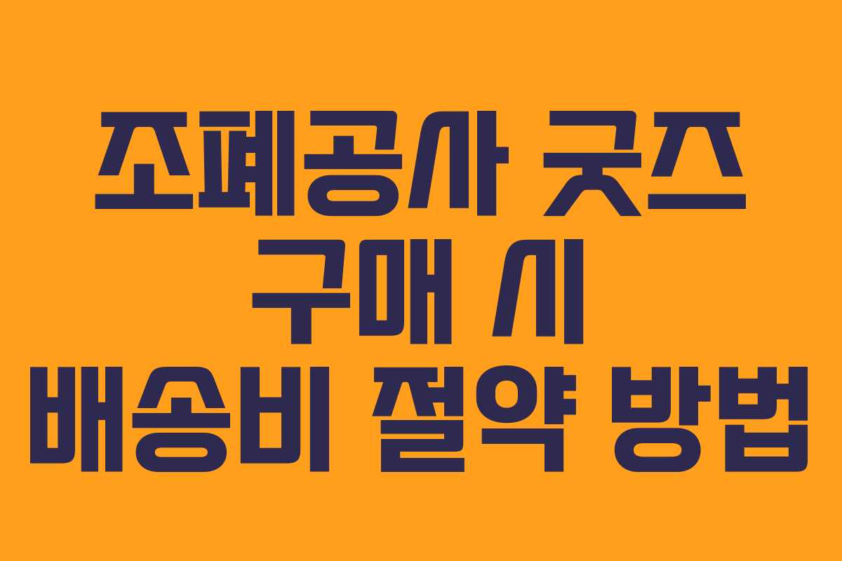 조폐공사 굿즈 구매 시 배송비 절약 방법 조폐공사 굿즈 구매 시 배송비 절약 방법
