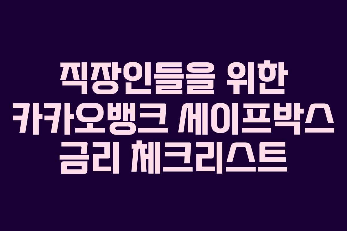 직장인들을 위한 카카오뱅크 세이프박스 금리 체크리스트