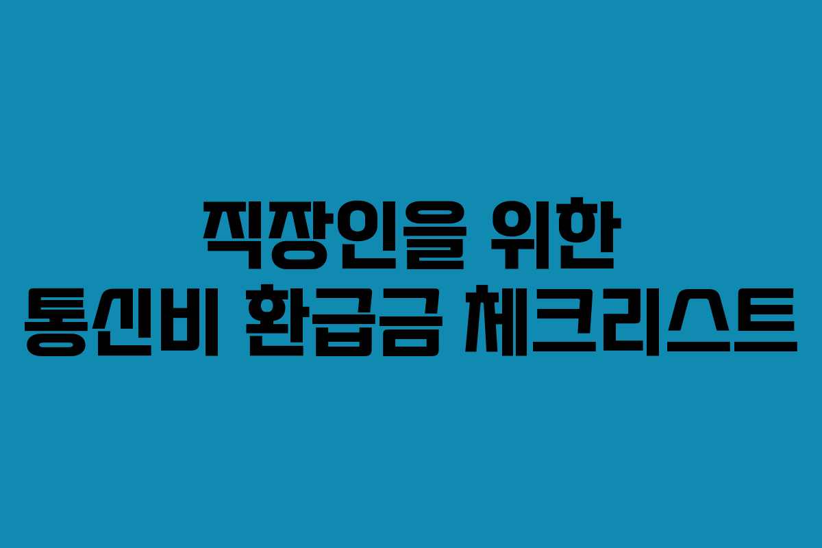 직장인을 위한 통신비 환급금 체크리스트