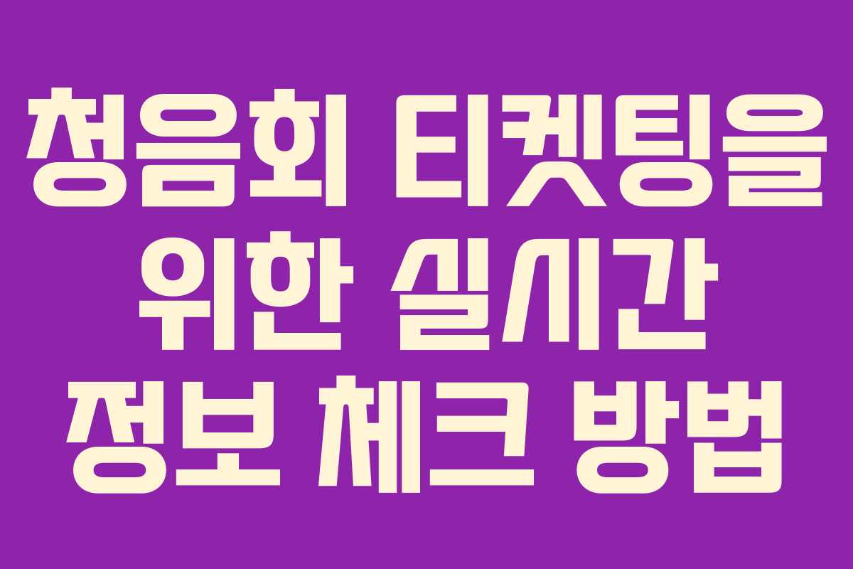 청음회 티켓팅을 위한 실시간 정보 체크 방법