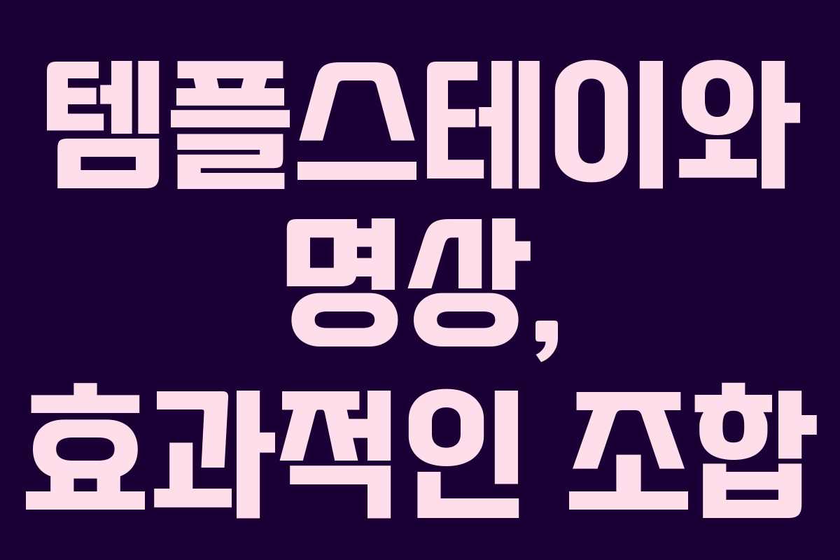 템플스테이와 명상, 효과적인 조합