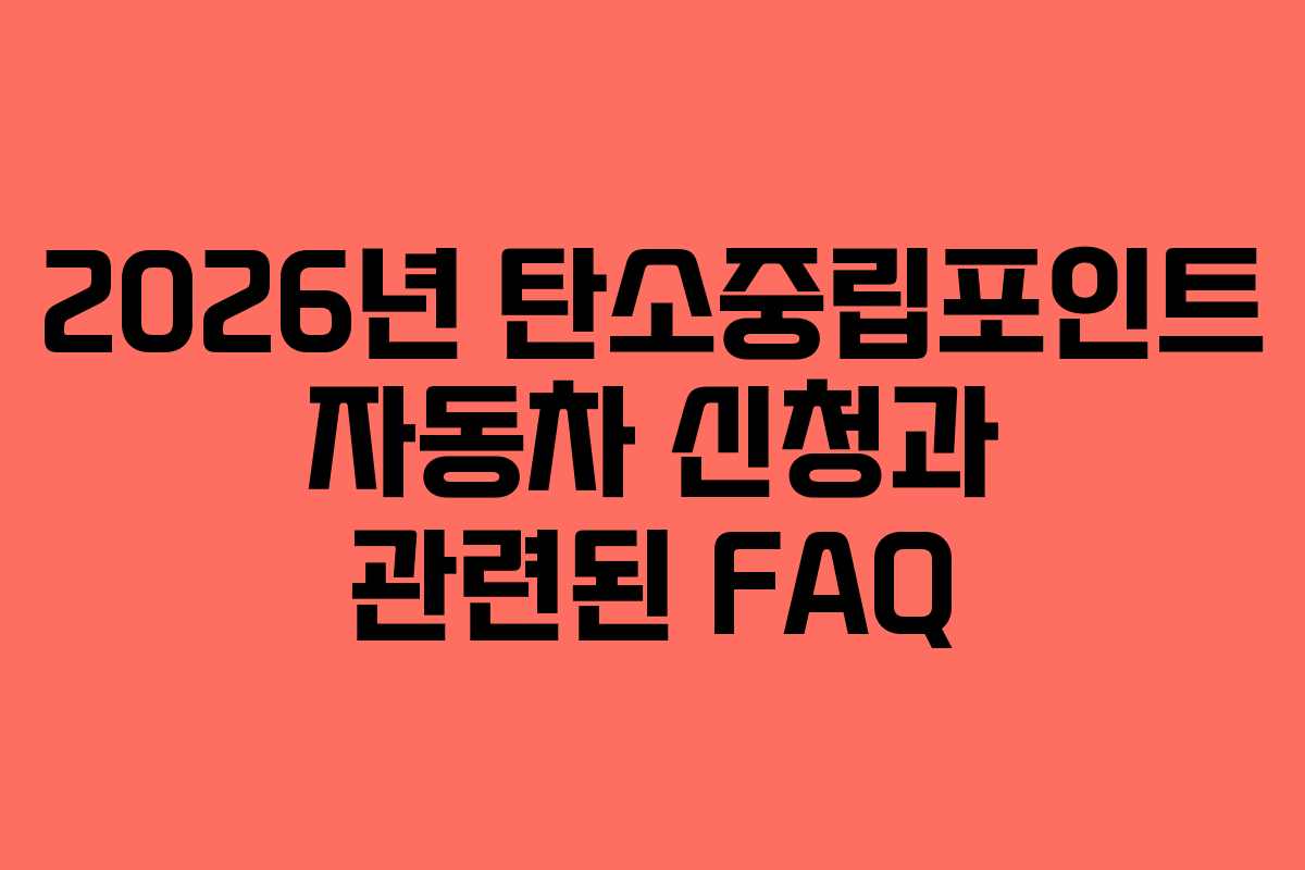 2026년 탄소중립포인트 자동차 신청과 관련된 FAQ
