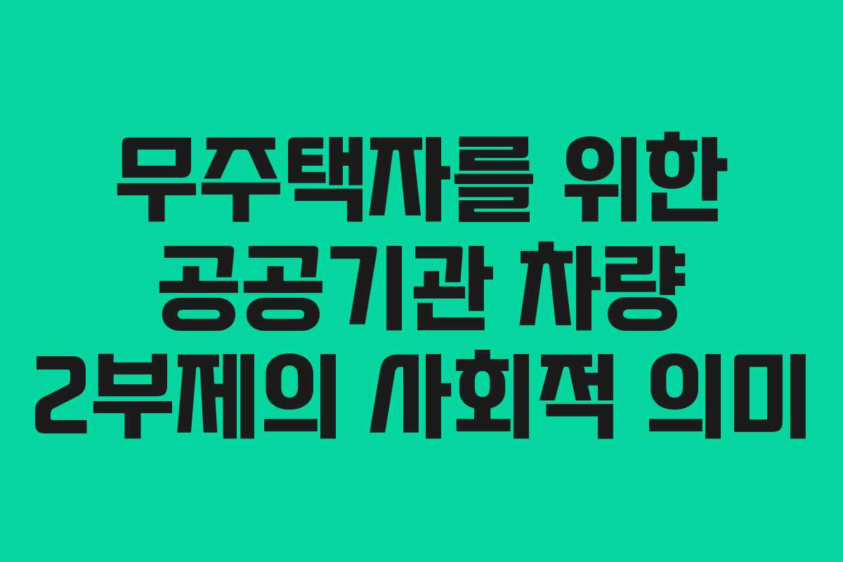 무주택자를 위한 공공기관 차량 2부제의 사회적 의미