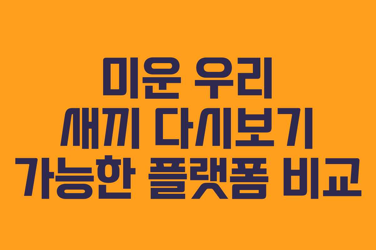 미운 우리 새끼 다시보기 가능한 플랫폼 비교