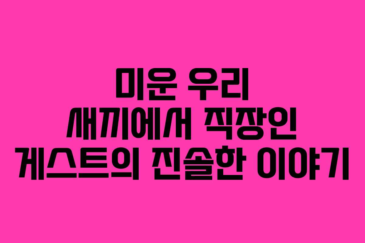 미운 우리 새끼에서 직장인 게스트의 진솔한 이야기