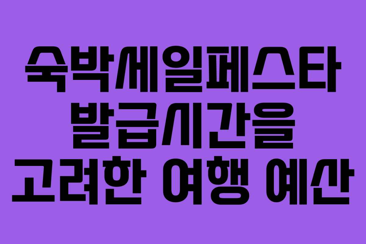 숙박세일페스타 발급시간을 고려한 여행 예산
