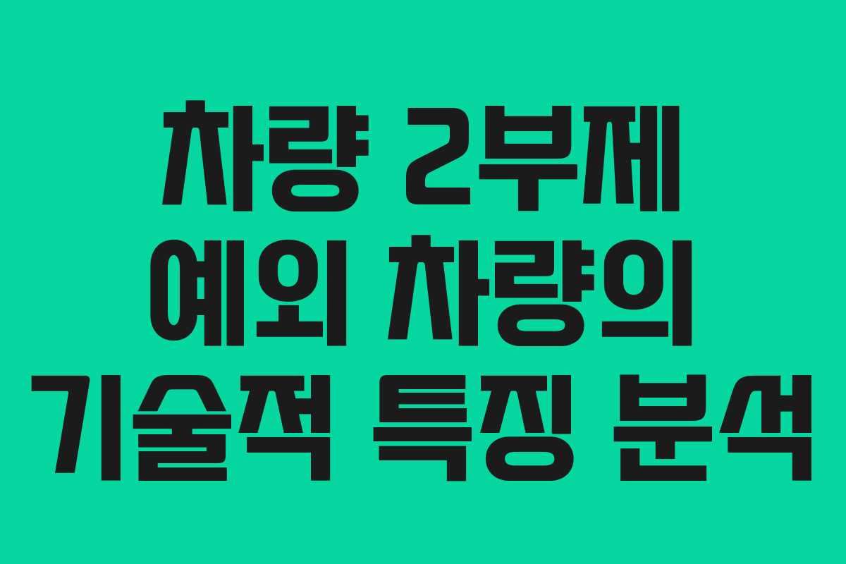차량 2부제 예외 차량의 기술적 특징 분석