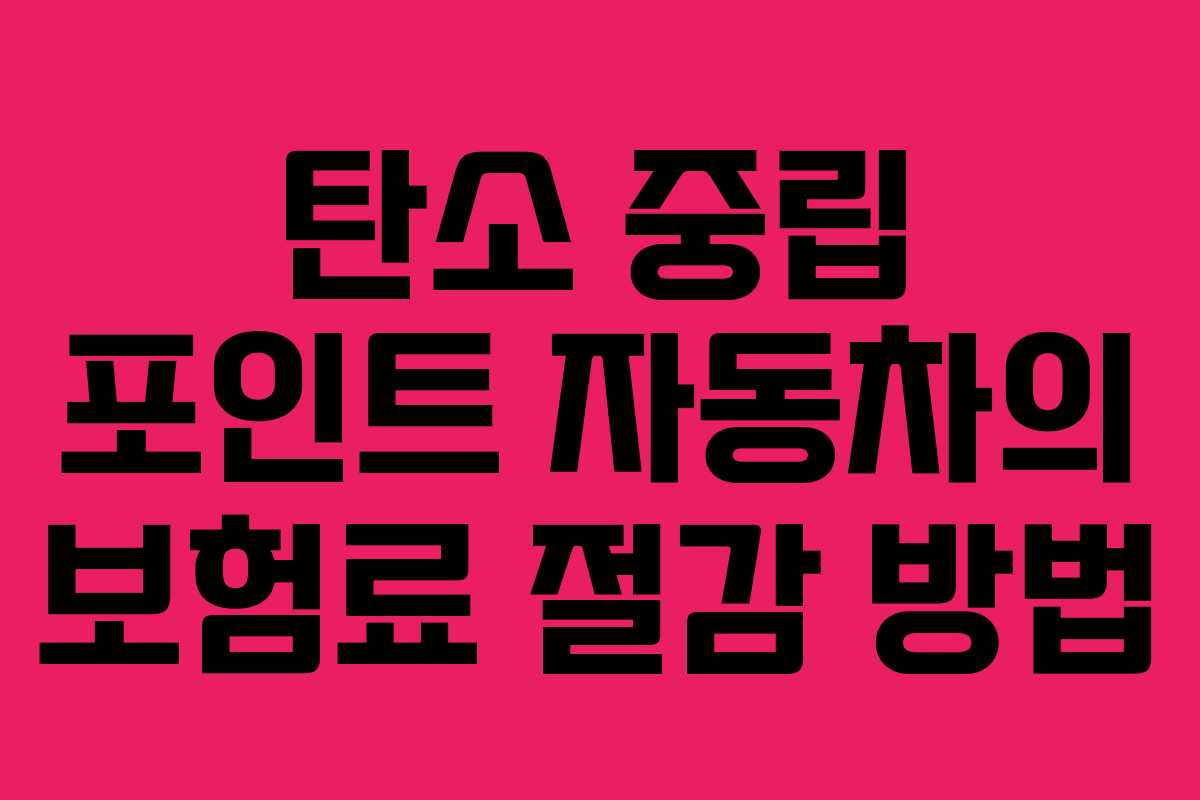 탄소 중립 포인트 자동차의 보험료 절감 방법