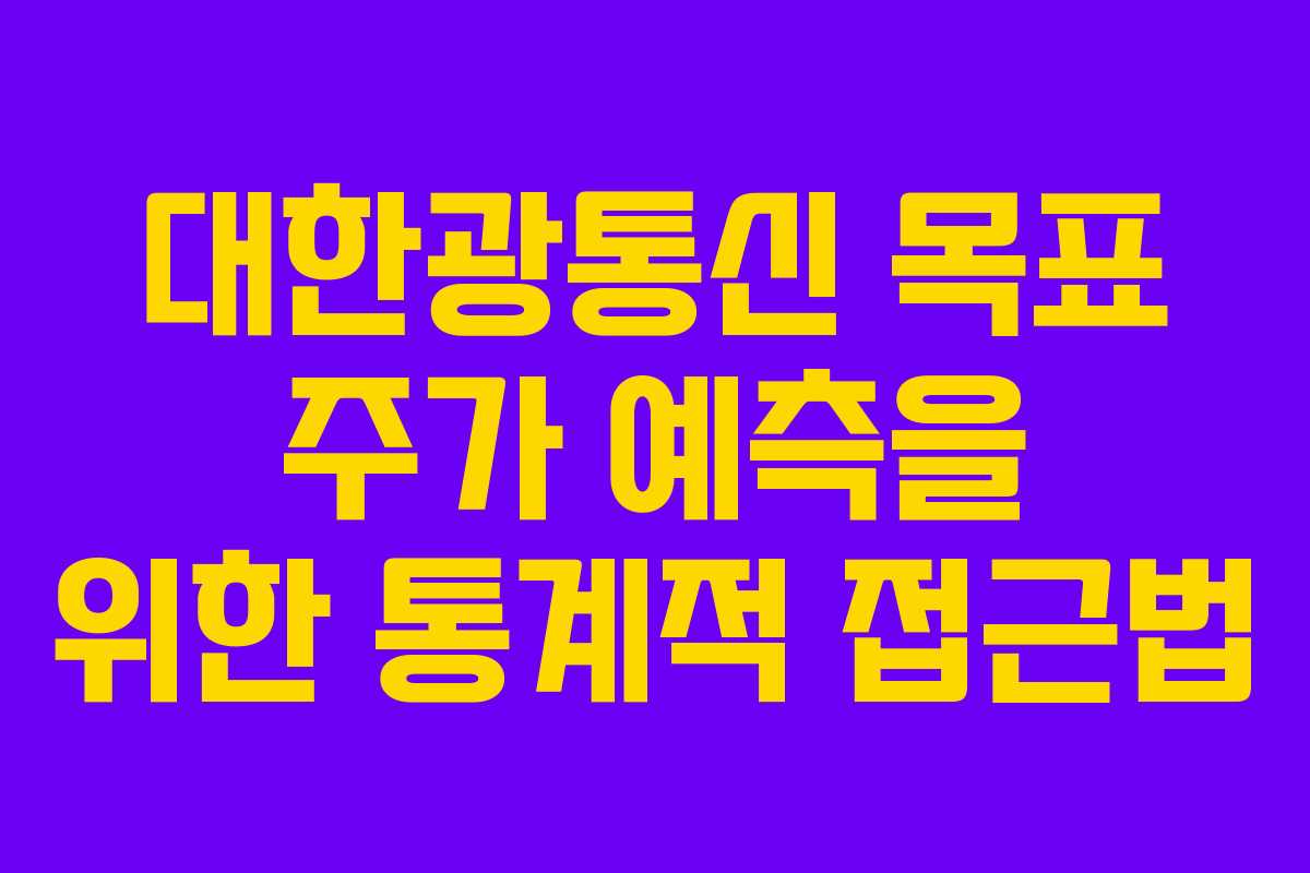 대한광통신 목표 주가 예측을 위한 통계적 접근법