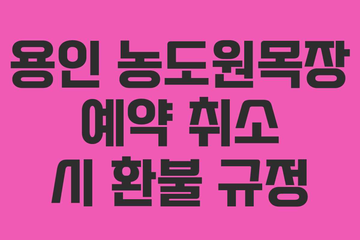 용인 농도원목장 예약 취소 시 환불 규정