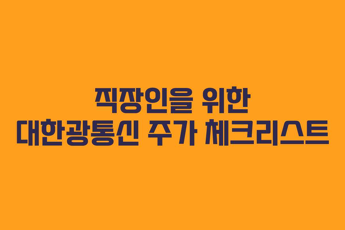 직장인을 위한 대한광통신 주가 체크리스트 직장인을 위한 대한광통신 주가 체크리스트
