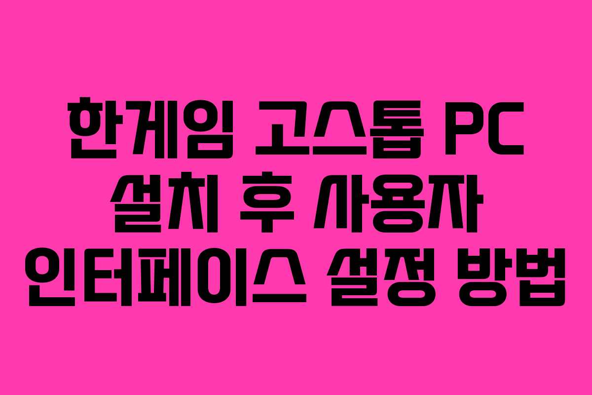 한게임 고스톱 PC 설치 후 사용자 인터페이스 설정 방법