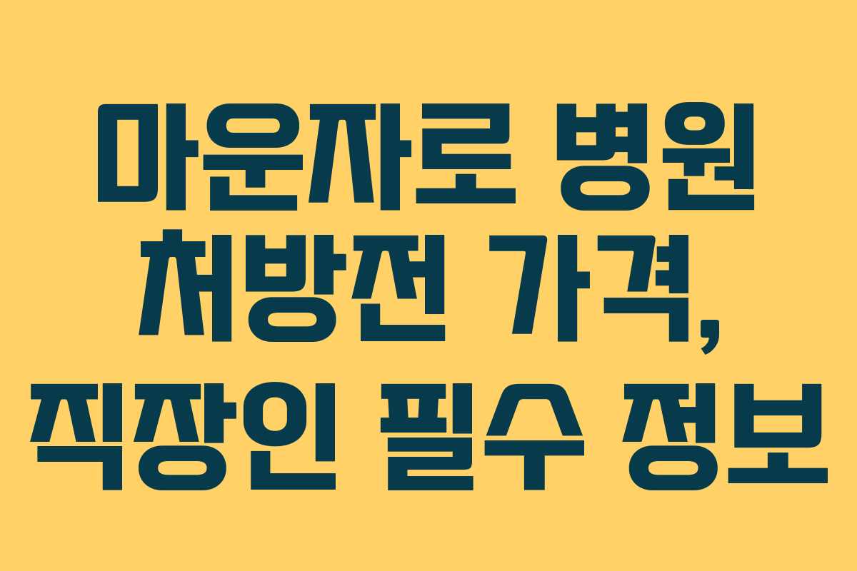 마운자로 병원 처방전 가격, 직장인 필수 정보