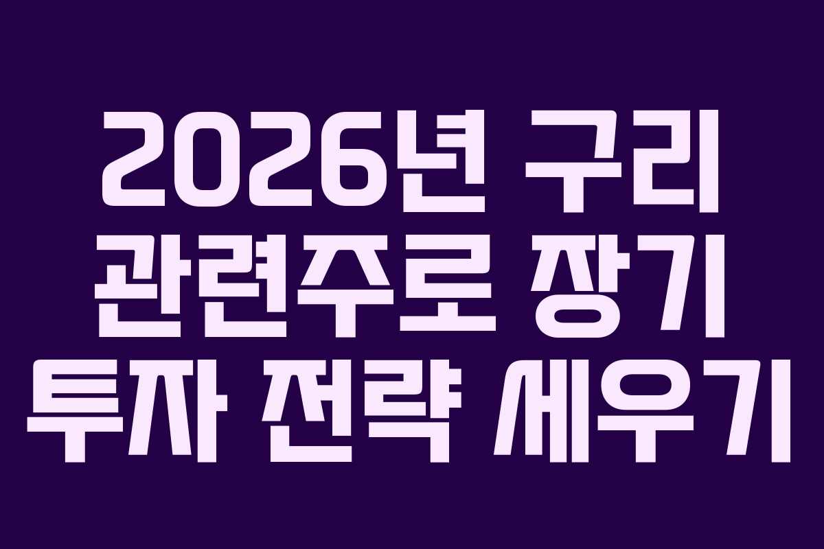 2026년 구리 관련주로 장기 투자 전략 세우기
