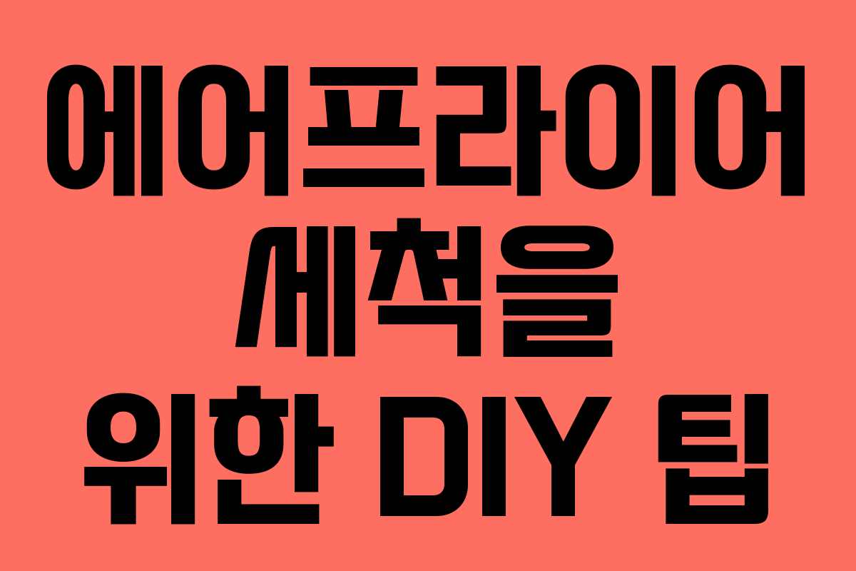 에어프라이어 세척을 위한 DIY 팁
