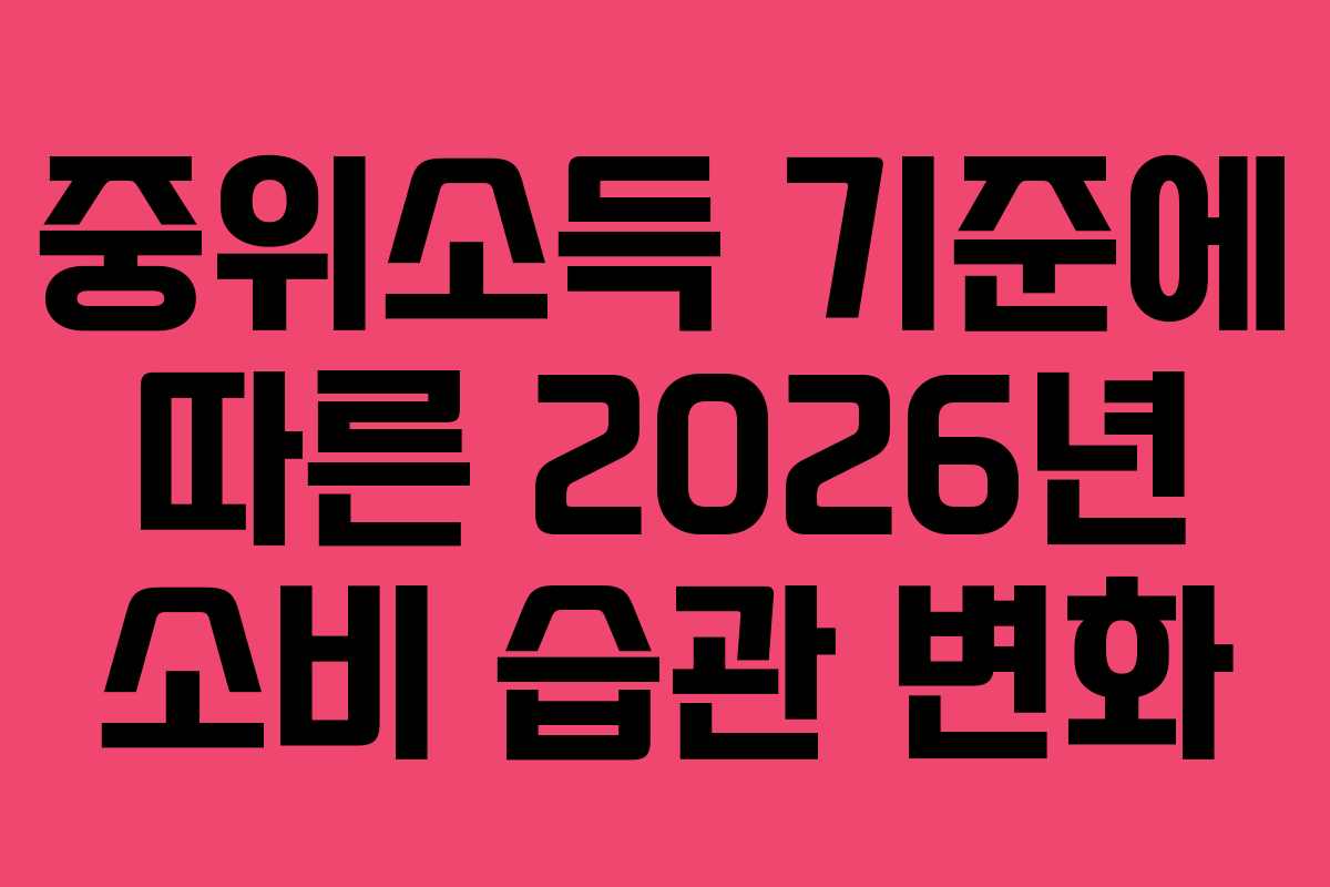 중위소득 기준에 따른 2026년 소비 습관 변화