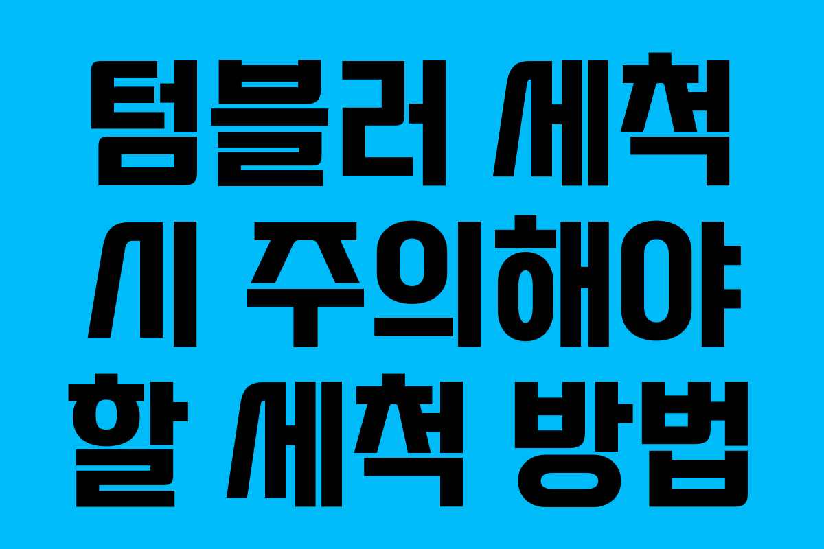 텀블러 세척 시 주의해야 할 세척 방법