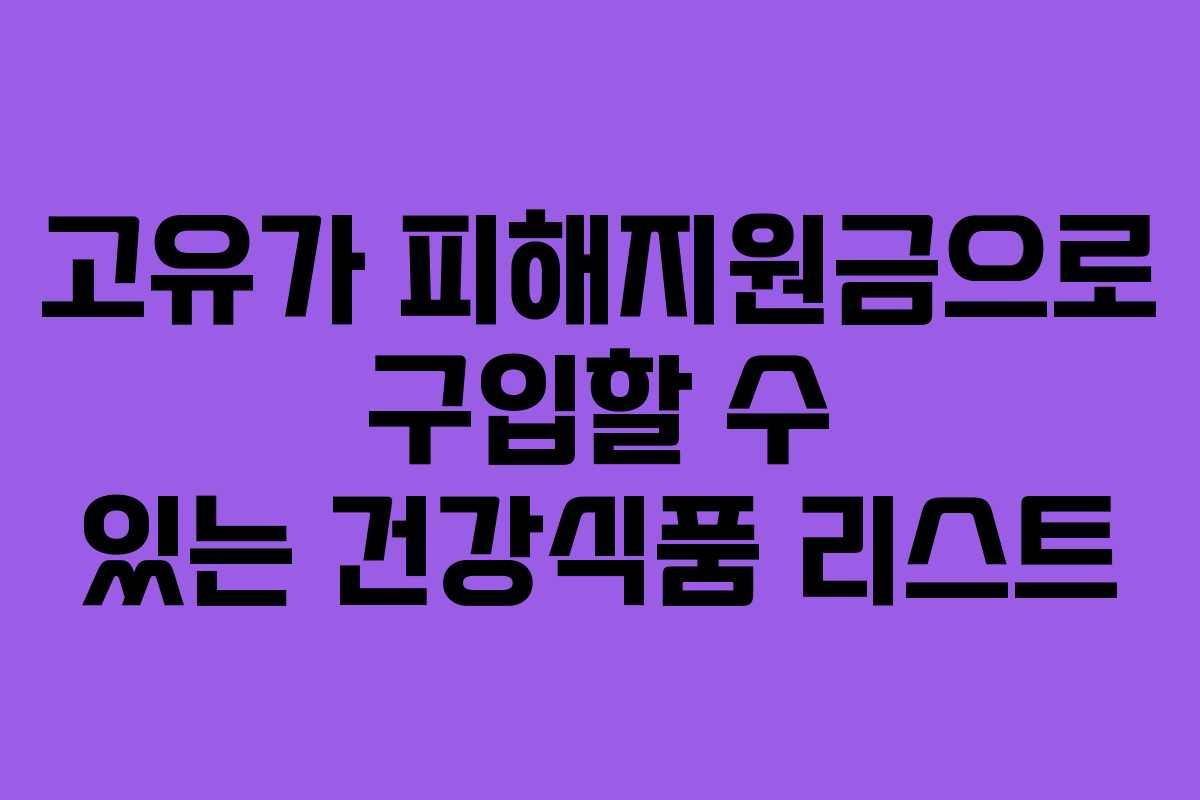 고유가 피해지원금으로 구입할 수 있는 건강식품 리스트