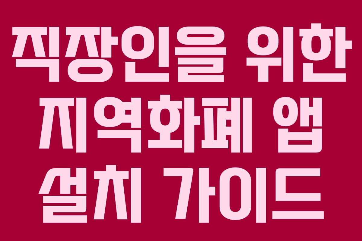 직장인을 위한 지역화폐 앱 설치 가이드