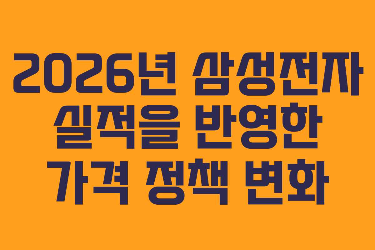 2026년 삼성전자 실적을 반영한 가격 정책 변화