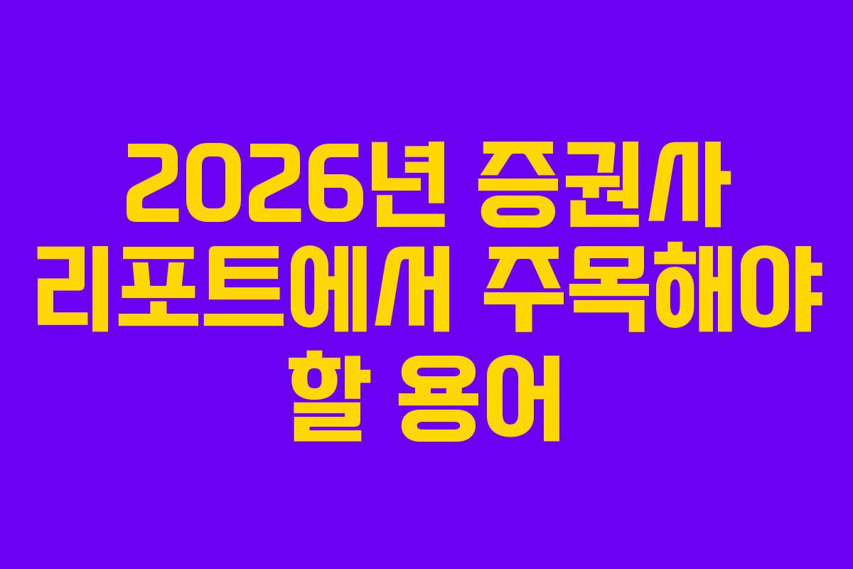 2026년 증권사 리포트에서 주목해야 할 용어