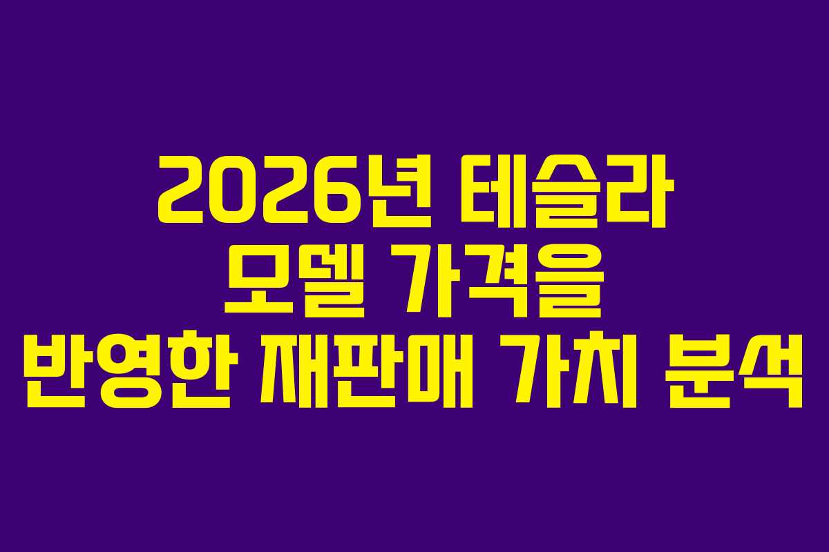 2026년 테슬라 모델 가격을 반영한 재판매 가치 분석